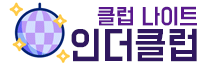 인더클럽-가로-로고